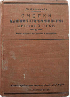 Дьяконов М.А. Очерки общественного и государственного строя Древней Руси. 4-е изд., испр. и доп. СПб., 1912.